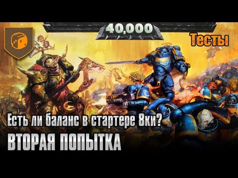 Видео: Есть ли баланс в стартере 8ки? - Вторая Попытка