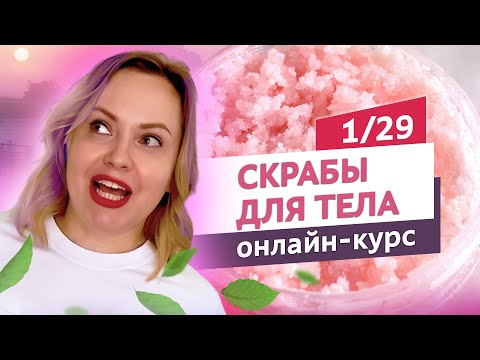 Видео: Скрабы для тела #1. Вводный урок | Онлайн-курс | Выдумщики