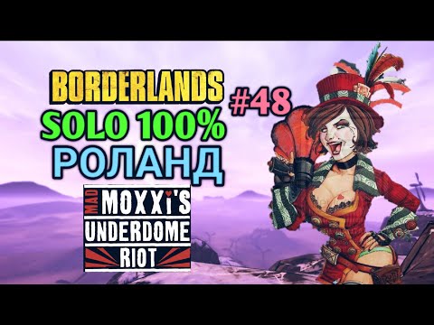 Видео: Borderlands 1: Mad Moxxi's Underdome Riot СОЛО РОЛАНД 100% (48.ч )