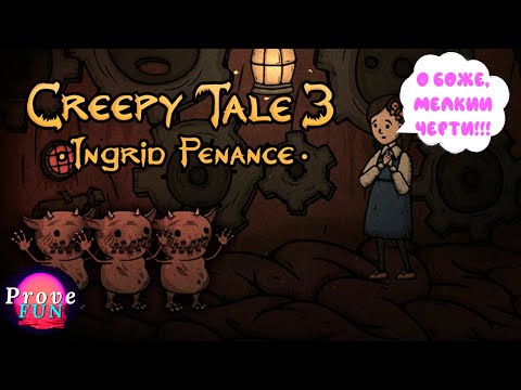 Видео: Преисподняя с Ингрид — Creepy Tale 3: Ingrid Penance