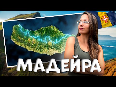 Видео: Преминахме цяла Мадейра пеша за 8 дни! Най-красивите места на острова. ⛰️🌊