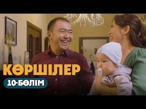 Видео: Көршілер | 10-бөлім | СОҢҒЫ БӨЛІМ