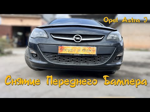 Видео: Снятие Переднего Бампера Opel Astra J