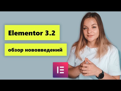 Видео: Обзор нововведений  Elementor 3.2. Новые виджеты и настройки