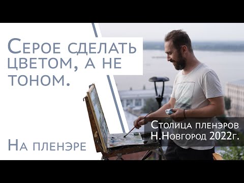 Видео: Как сделать так чтобы серое было не тоном а цветом? Художник Аверин Александр.