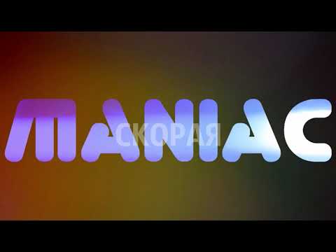 Видео: Maniac feat Юлия Пак -  Скорая