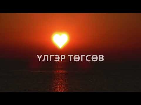 Видео: Хадаан тайш онгод 81 ТӨГСӨВ