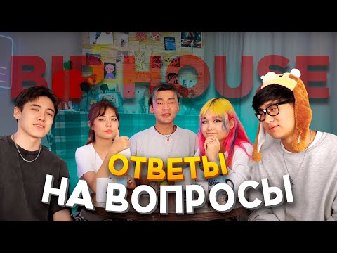 Видео: BIP House - Ответы на вопросы. Уход Таира и Гузи. Новый участник?