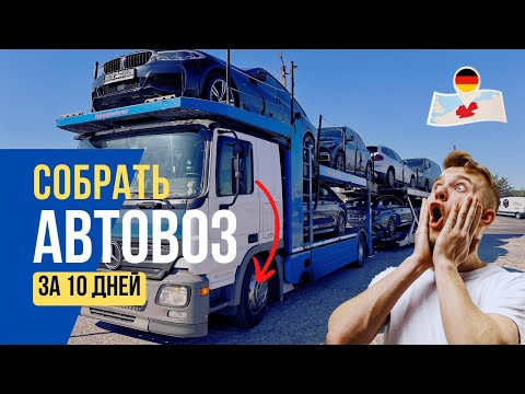 Видео: Перегонщик собирает автовоз в Германии за 10 дней. Есть ли шансы?