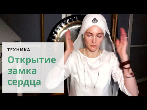 Видео: Открытие замка сердца. Медитация для устранения блока в сердечном центре.