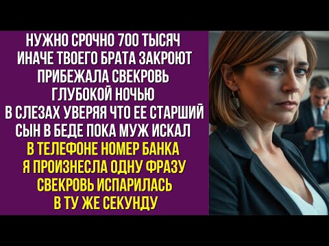 Видео: Нужно срочно 700 тысяч Иначе твоего брата закроют прибежала свекровь глубокой ночью в слезах уверяя