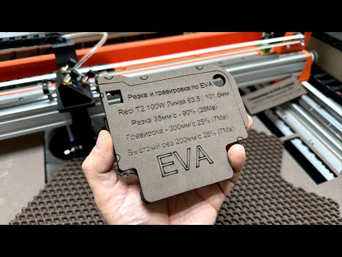 Видео: Eva ковры - Резка, биговка и гравировка на СО2 лазере!