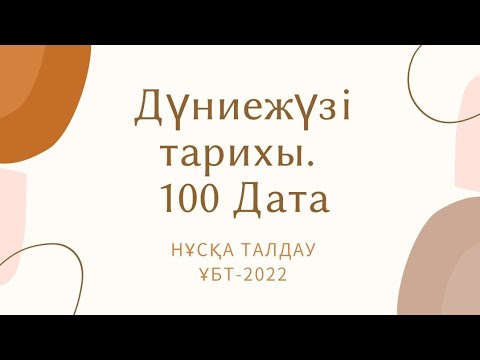 Видео: ҰБТ - 2022 ж. Дүниежүзі тарихы. 100 ДАТА. Нұсқа талдау.