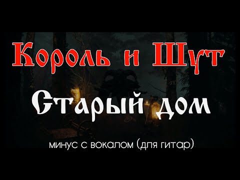 Видео: Король и Шут. Старый дом. Минус с вокалом, для гитар (студийный вокал)