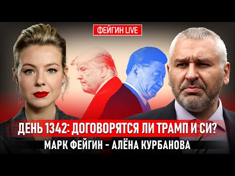 Видео: ДЕНЬ 1342: ДОГОВОРЯТСЯ ЛИ ТРАМП И СИ? @Kurbanova_LIVE