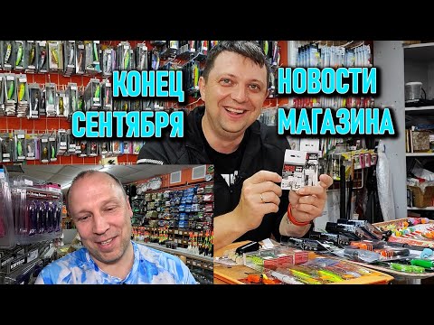 Видео: НОВОСТИ МАГАЗИНА осень сентябрь ; Lucky Craft, Namazu, Expert, CF, Elegance, Carp Pro, Nautilus, YGK