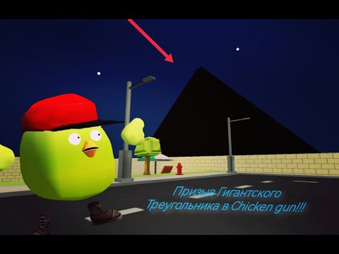 Видео: Призыв Гигантского Треугольника в chicken gun!!! Призыв Черного Гигантского Треугольника в чикен ган
