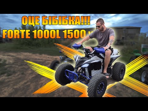 Видео: Електро квадроцикл для драгрейсінгу Форте 1000 потужність 1500 ватт доставка безкоштовна КВАДРОМОТО