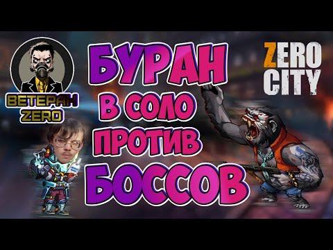 Видео: (386) Буран 💣 в СОЛО ☢ тащит ВЕТЕРАН ZERO CITY