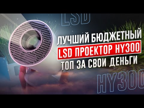 Видео: ОБЗОР ЛУЧШИЙ БЮДЖЕТНЫЙ ПРОЕКТОР ДЛЯ ДОМА МИНИ ПОРТАТИВНЫЙ SALANGE HY 300 ПРОЕКТОР ДЛЯ ДАЧИ