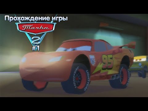 Видео: Прохождение игры Тачки 2 #1