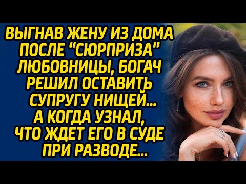 Видео: Выгнав жену из дома после «сюрприза» любовницы, богач решил оставить супругу нищей… А когда узнал..