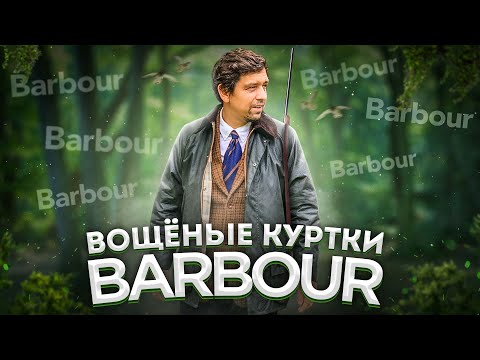 Видео: BARBOUR - ВОЩЁНАЯ КУРТКА МОЕЙ МЕЧТЫ !