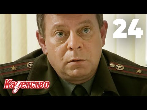 Видео: Кадетство | Сезон 1 | Серия 24