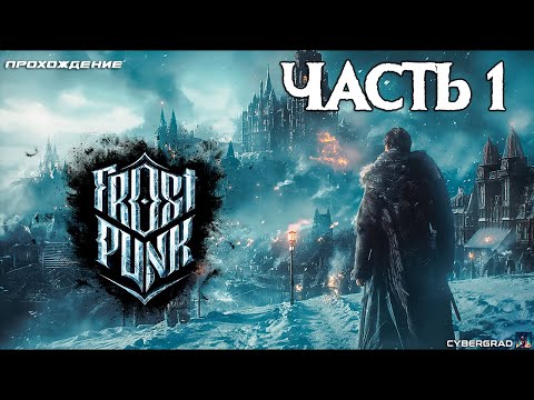 Видео: Прохождение Frostpunk ❄ Часть 1