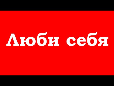 Видео: Люби себя