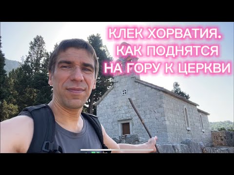 Видео: КЛЕК ХОРВАТИЯ КАК ПОДНЯТЬСЯ К SMRDEN GRAD