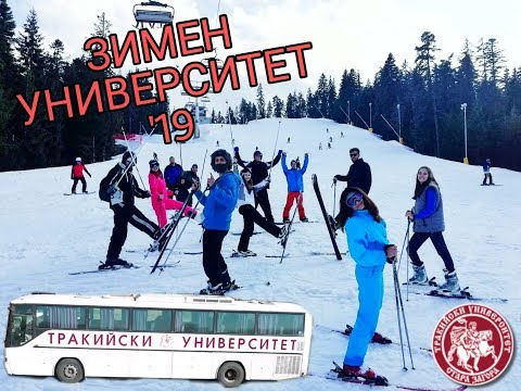 Видео: ЗИМЕН УНИВЕРСИТЕТ 2019 ТРУ/ WINTER UNIVERSITY 2019 TRU