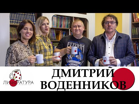 Видео: Лиteaратура. Разговор за кружкой чая. Выпуск №15. Дмитрий Воденников