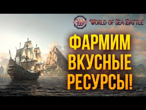 Видео: ФАРМИМ ВКУСНЫЕ РЕСУРСЫ | World of Sea Battle | #23