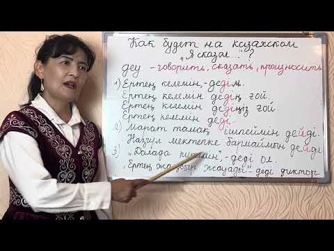 Видео: 130-САБАҚ. КАК БУДЕТ НА КАЗАХСКОМ «Я СКАЗАЛ»?