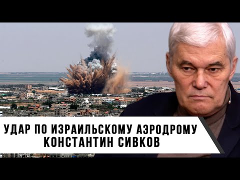 Видео: Константин Сивков | Удар по израильскому аэродрому