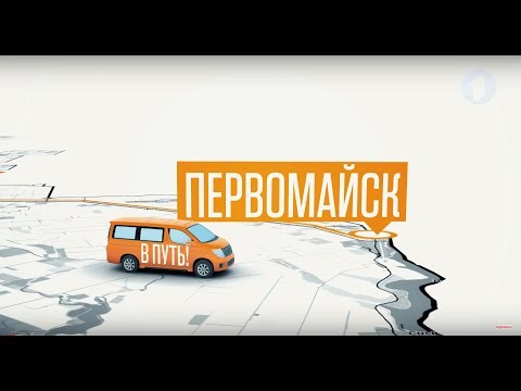 Видео: Программа "В путь!". Поселок Первомайск. 2 часть - 18/10/18