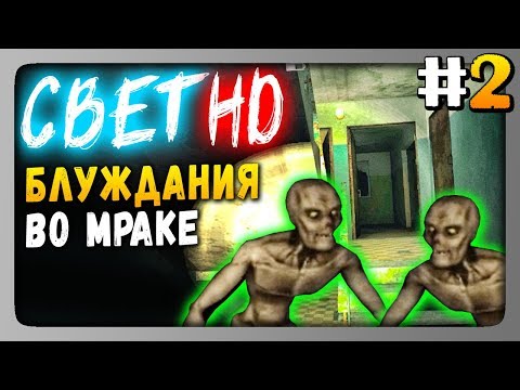 Видео: Свет HD (Svet HD) Прохождение #2 ✅ БЛУЖДАНИЯ ВО МРАКЕ! ГЛАВЫ 3 и 4