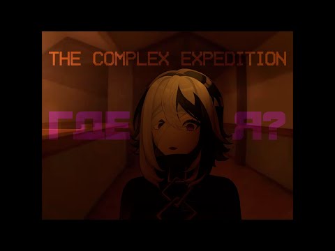 Видео: МЕГУ ИГРАЕТ В THE COMPLEX EXPEDITION #2