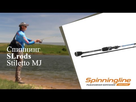 Видео: Спиннинг SLrods Stiletto MJ