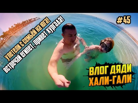 Видео: Влог Дяди "Хали-Гали" #45. Улетели с семьей на Юга! Встречай Египет, привет Хургада!