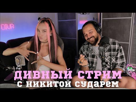 Видео: 🔴 ДИВНЫЙ СТРИМ c @nikita_sudar   🎶