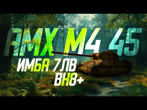 Видео: AMX M4 45  Буст WN8 ++++