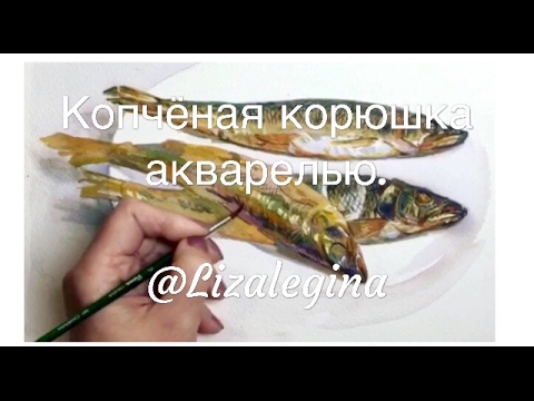 Видео: Как нарисовать копчёную рыбу акварелью