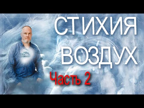 Видео: Стихия и сознание. Сила стихия Воздух.