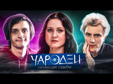 Видео: Теперь мы ОХОТОНИКИ НА МИСТИКУ - Чародеи (w/ Рэнделл)