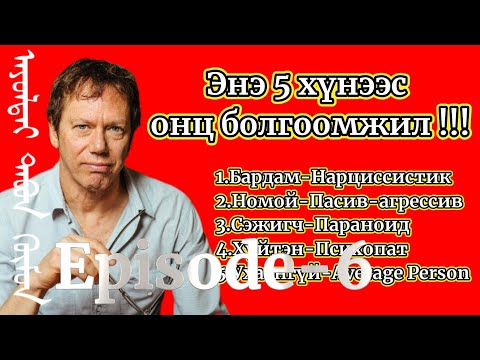 Видео: Энэ 5 төрлийн хүнээс онц болгоомжлоорой. The 48 Laws Of Power №19‎　Episode-6