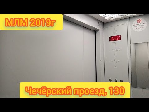 Видео: МЛМ 2019г Чечёрский проезд,130