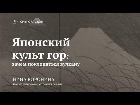 Видео: Лекция «Японский культ гор: зачем поклоняться вулкану» / Нина Воронина