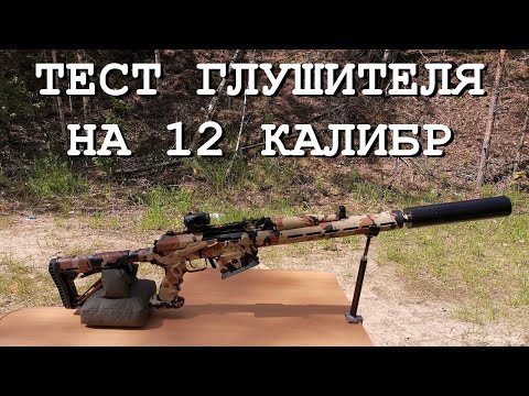 Видео: "ГЛУШИТЕЛЬ" на 12-й КАЛИБР || ТЕСТ